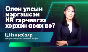 Олон улсын мэргэшсэн хүний нөөцийн гэрчилгээг хэрхэн авдаг вэ?